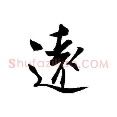 遠