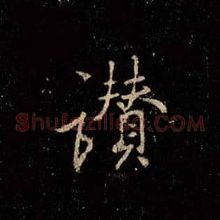 赞