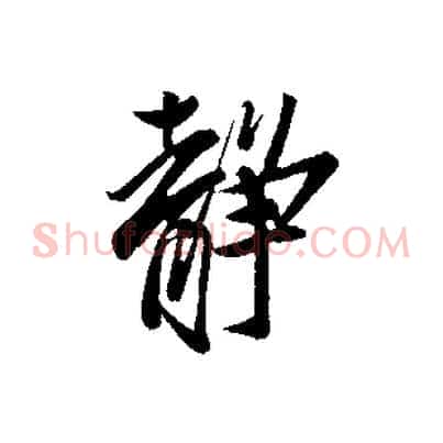 靜