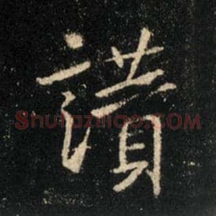 赞