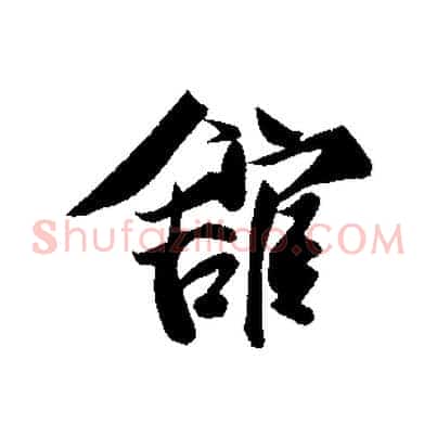 館