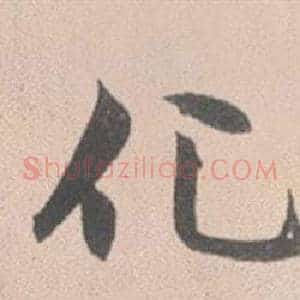 化