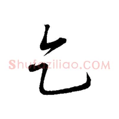 乞