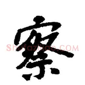 察