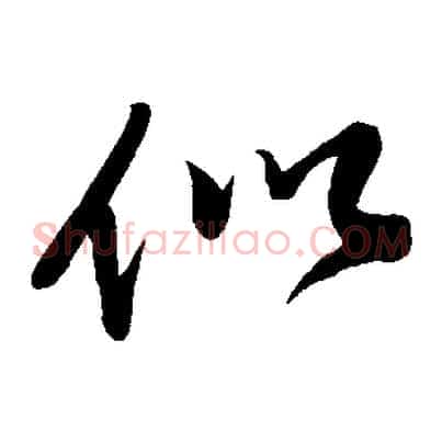 似