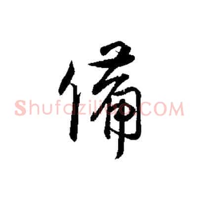 備