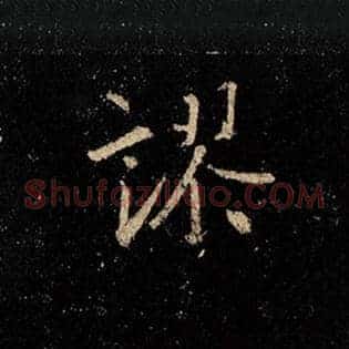 谬
