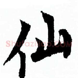仙