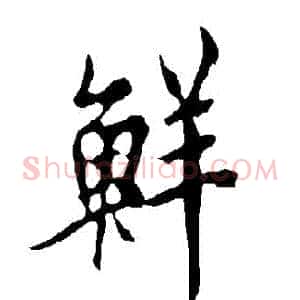鮮