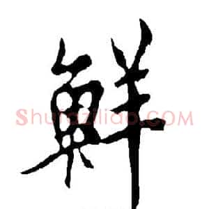 鲜