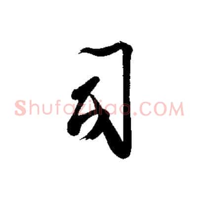 司