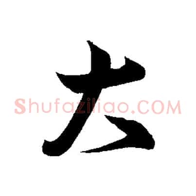 大