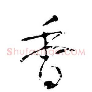 香