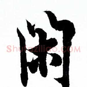 闲