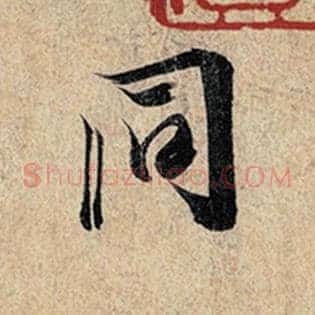 同
