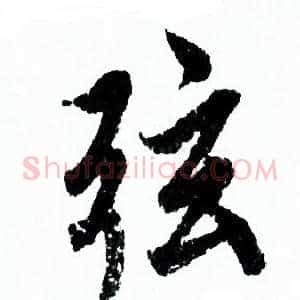 弦