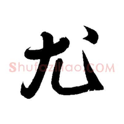 尤