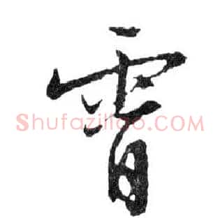 霄