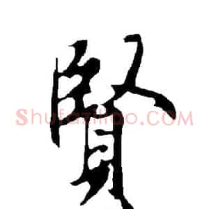 贤