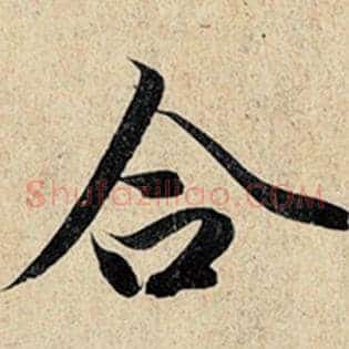 合