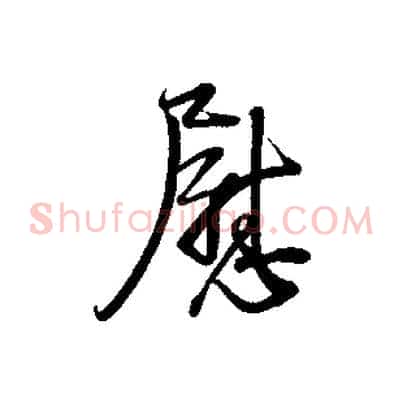 慰