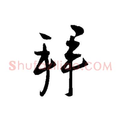 拜