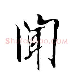 聞