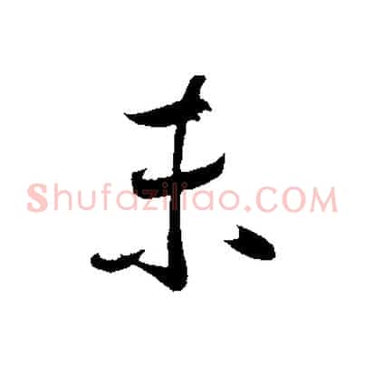 未