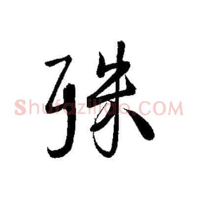 殊