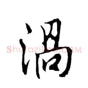 涡
