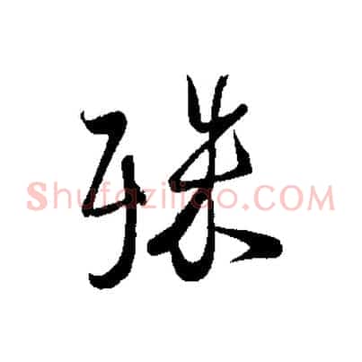 殊