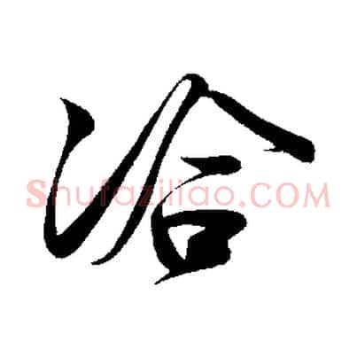 洽