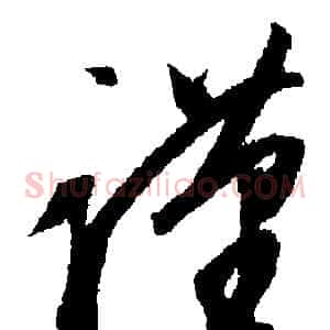 謹