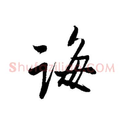 海