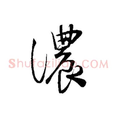 濃