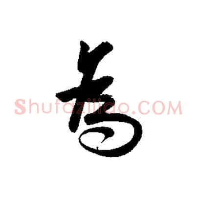 為