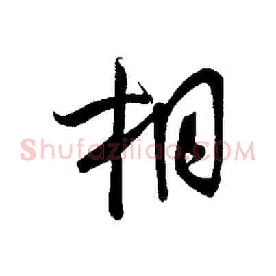 相