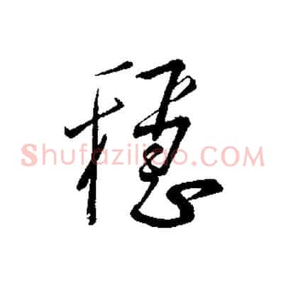 穩