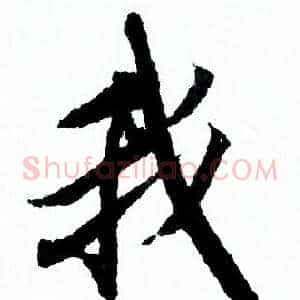 我