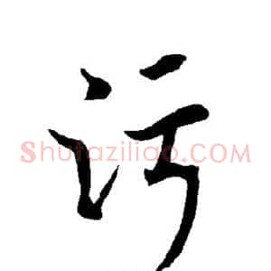 污