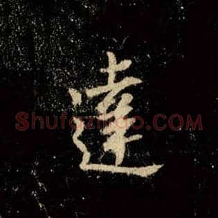 达