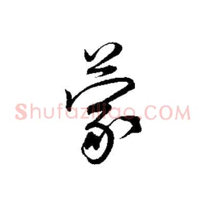 蒙