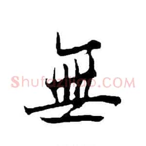 无