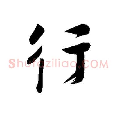 行