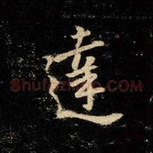 达