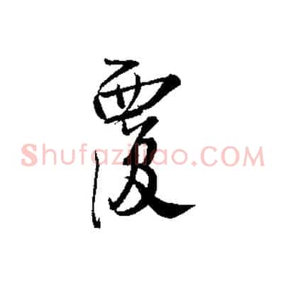 覆