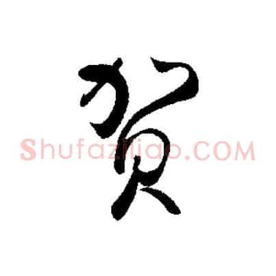 賀