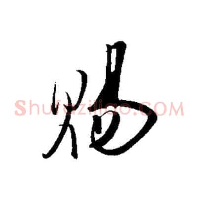 賜