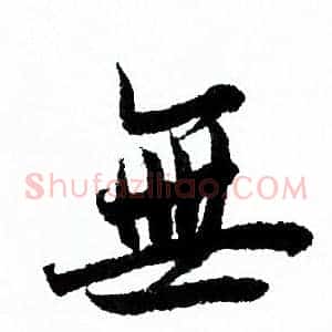 無