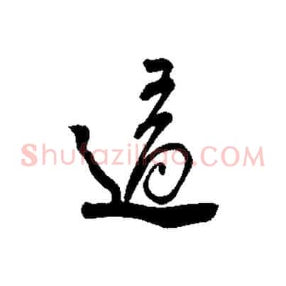 適